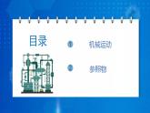 人教版八上物理 1.2 運(yùn)動(dòng)的描述 課件+內(nèi)嵌式視頻+練習(xí)（原卷版+解析版）