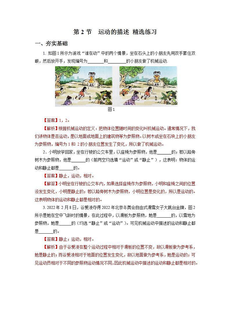 人教版八上物理 1.2 运动的描述 课件+内嵌式视频+练习（原卷版+解析版）01