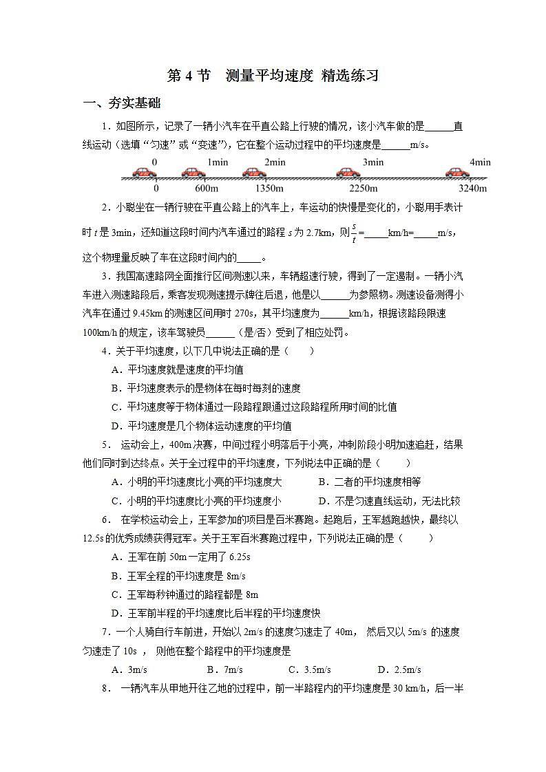 人教版八上物理 1.4 测量平均速度 课件+内嵌式视频+练习（原卷版+解析版）01