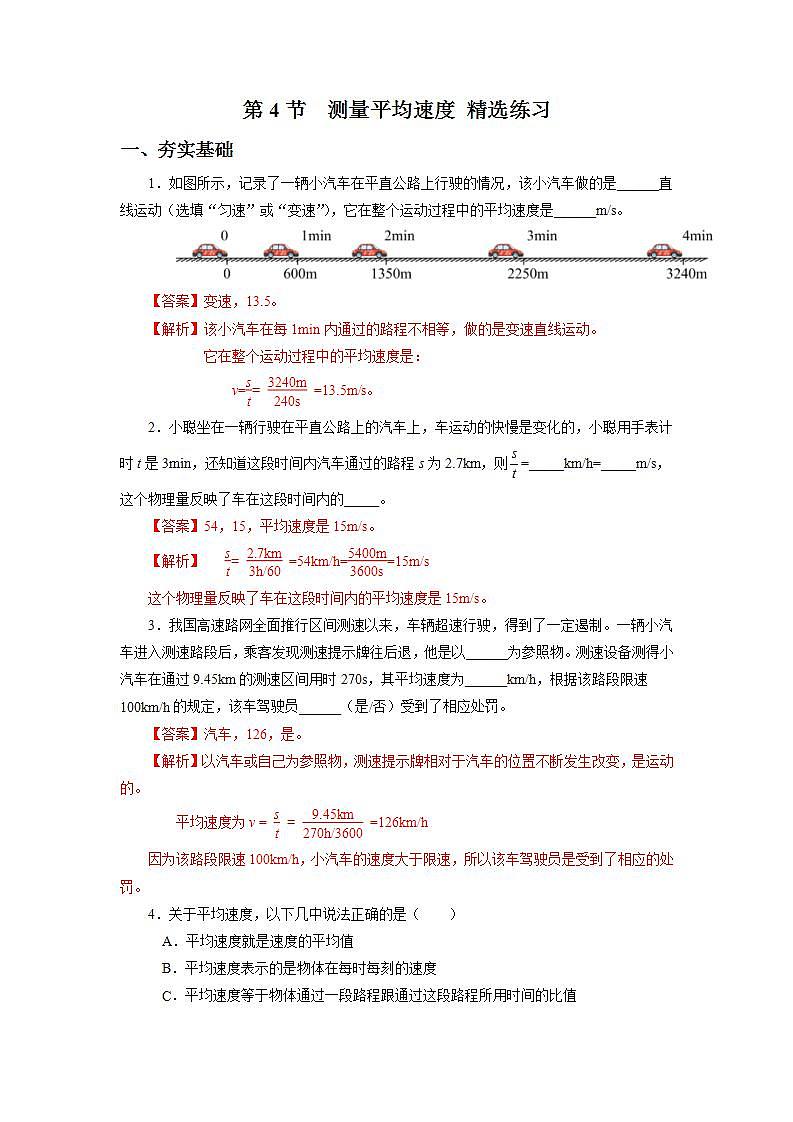 人教版八上物理 1.4 测量平均速度 课件+内嵌式视频+练习（原卷版+解析版）01