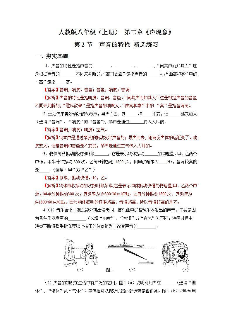 人教版八上物理  2.2 声音的特性【解析版】第1页