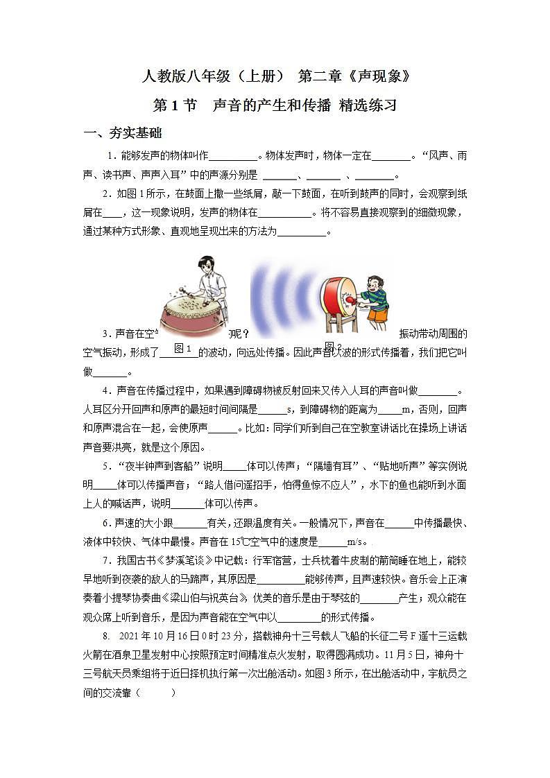 人教版八上物理 2.1 声音的产生和传播 课件+内嵌式视频+练习（原卷版+解析版）01