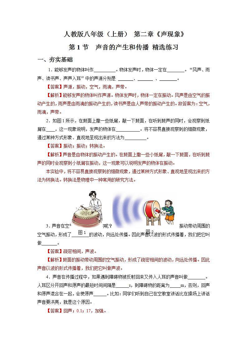 人教版八上物理 2.1 声音的产生和传播 课件+内嵌式视频+练习（原卷版+解析版）01