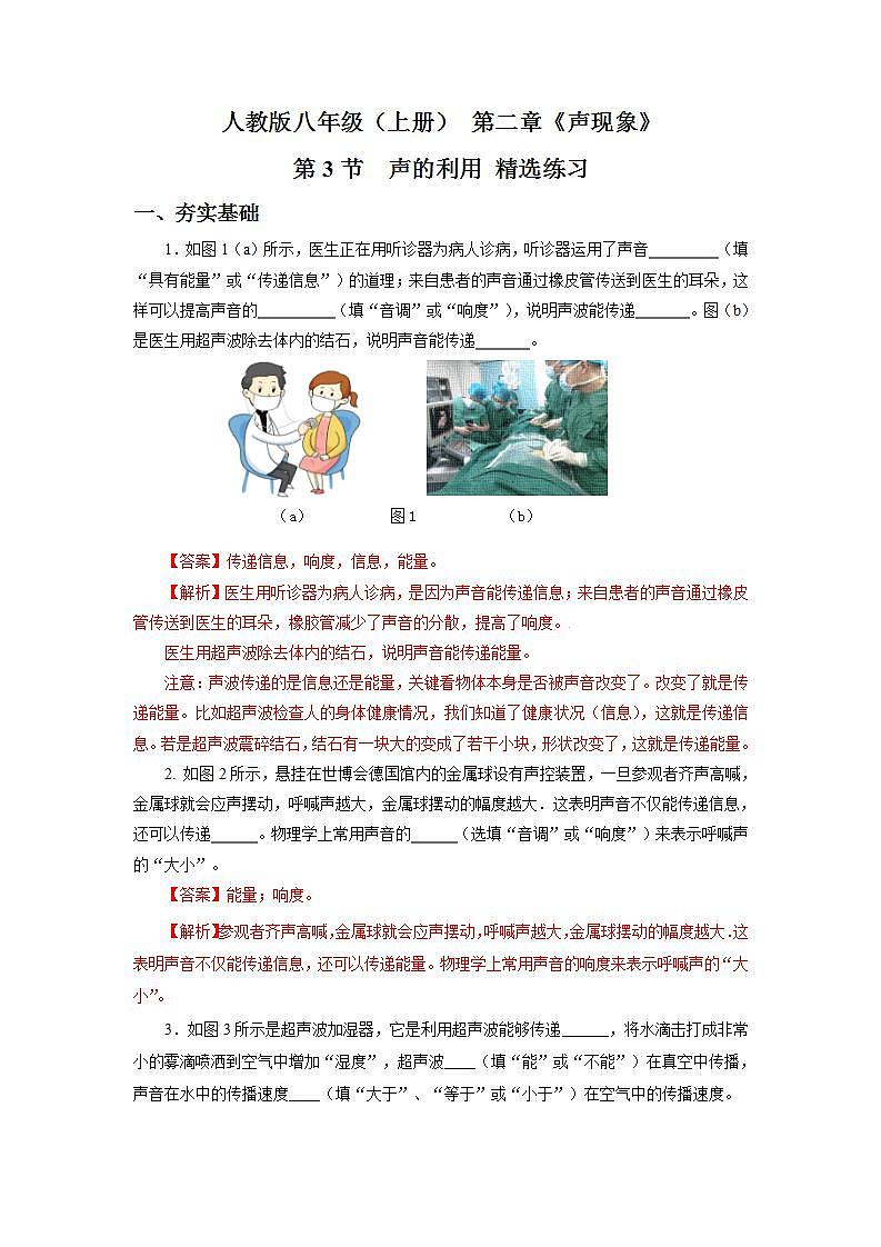 人教版八上物理 2.3 声的利用【解析版】第1页