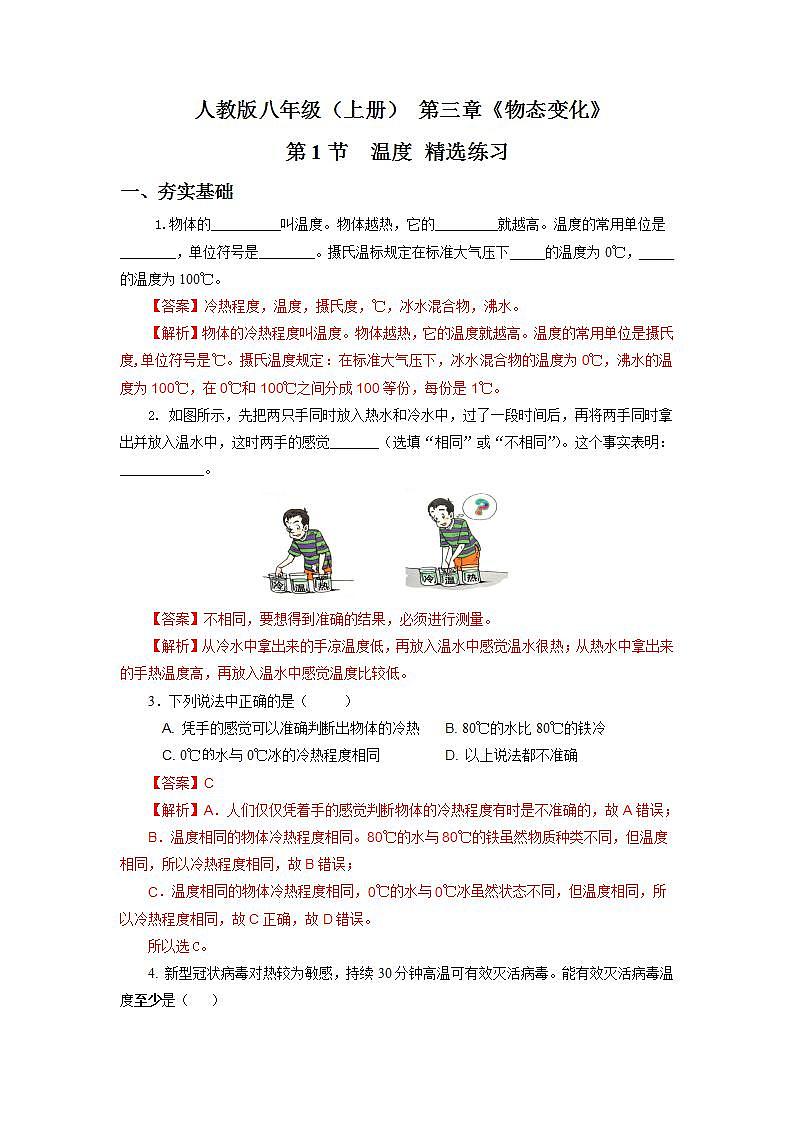 人教版八上物理 3.1 温度 课件+内嵌式视频+练习（原卷版+解析版）01