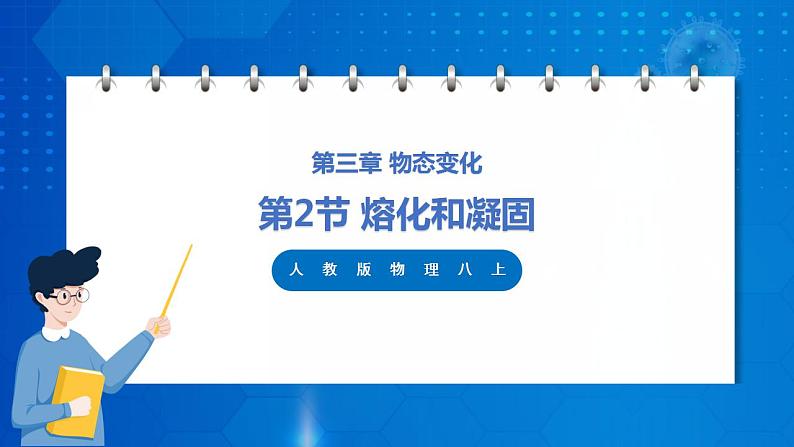 人教版八上物理 3.2 熔化和凝固 课件+内嵌式视频+练习（原卷版+解析版）01