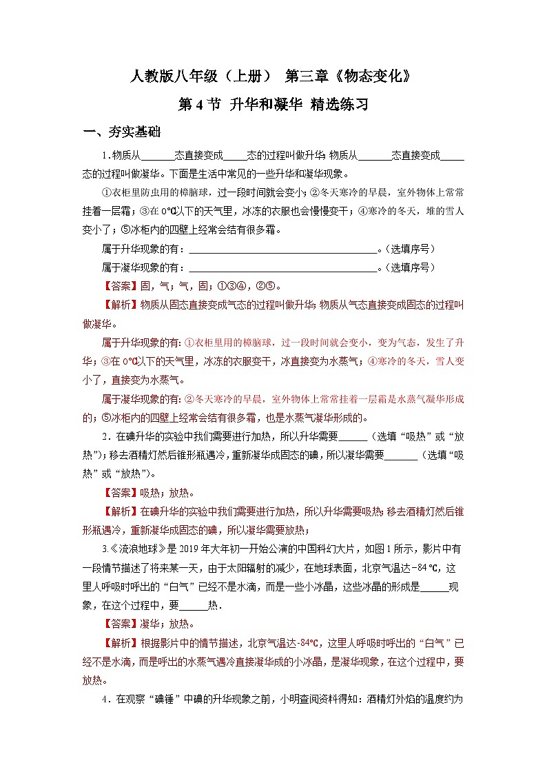 人教版八上物理 3.4 升华和凝华 课件+内嵌式视频+练习（原卷版+解析版）01