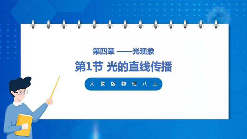 人教版八上物理 4.1 光的直线传播 课件+内嵌式视频+练习（原卷版+解析版）01