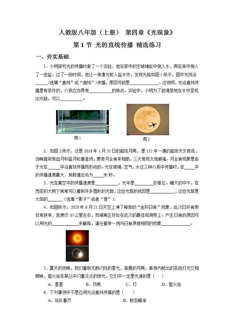 人教版八上物理 4.1 光的直线传播 课件+内嵌式视频+练习（原卷版+解析版）01