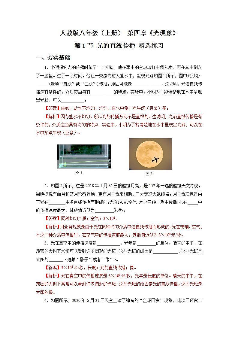 人教版八上物理 4.1 光的直线传播 课件+内嵌式视频+练习（原卷版+解析版）01