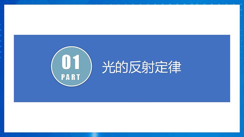 人教版八上物理 4.2 光的反射 课件+内嵌式视频+练习（原卷版+解析版）06