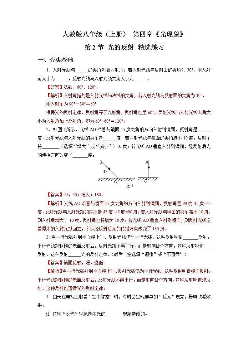 人教版八上物理 4.2 光的反射【解析版】第1页