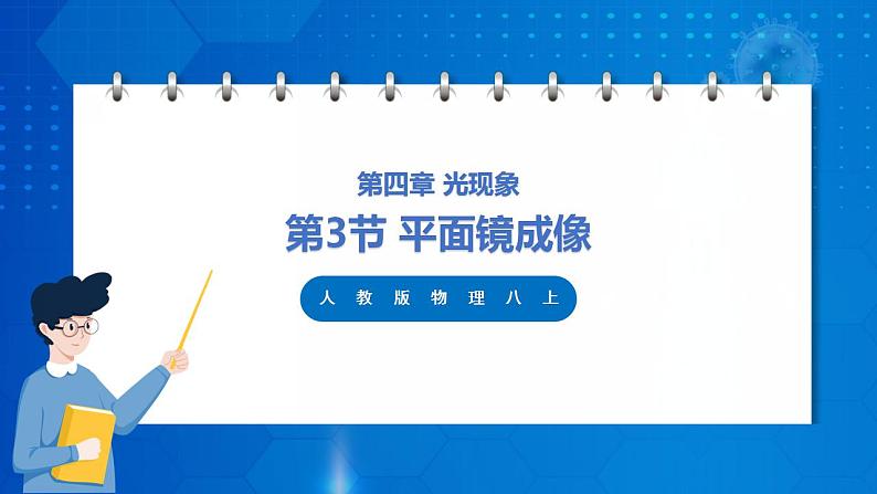 人教版八上物理 4.3 平面镜成像 课件+内嵌式视频+练习（原卷版+解析版）01