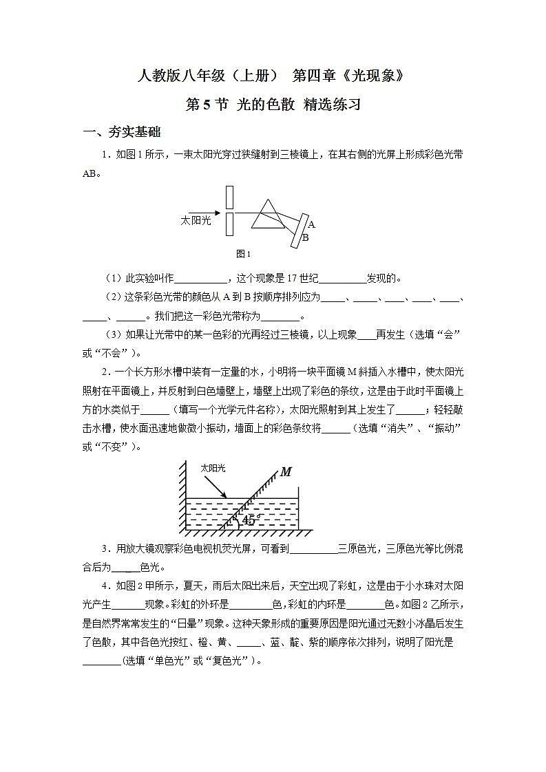 人教版八上物理 4.5 光的色散 课件+内嵌式视频+练习（原卷版+解析版）01