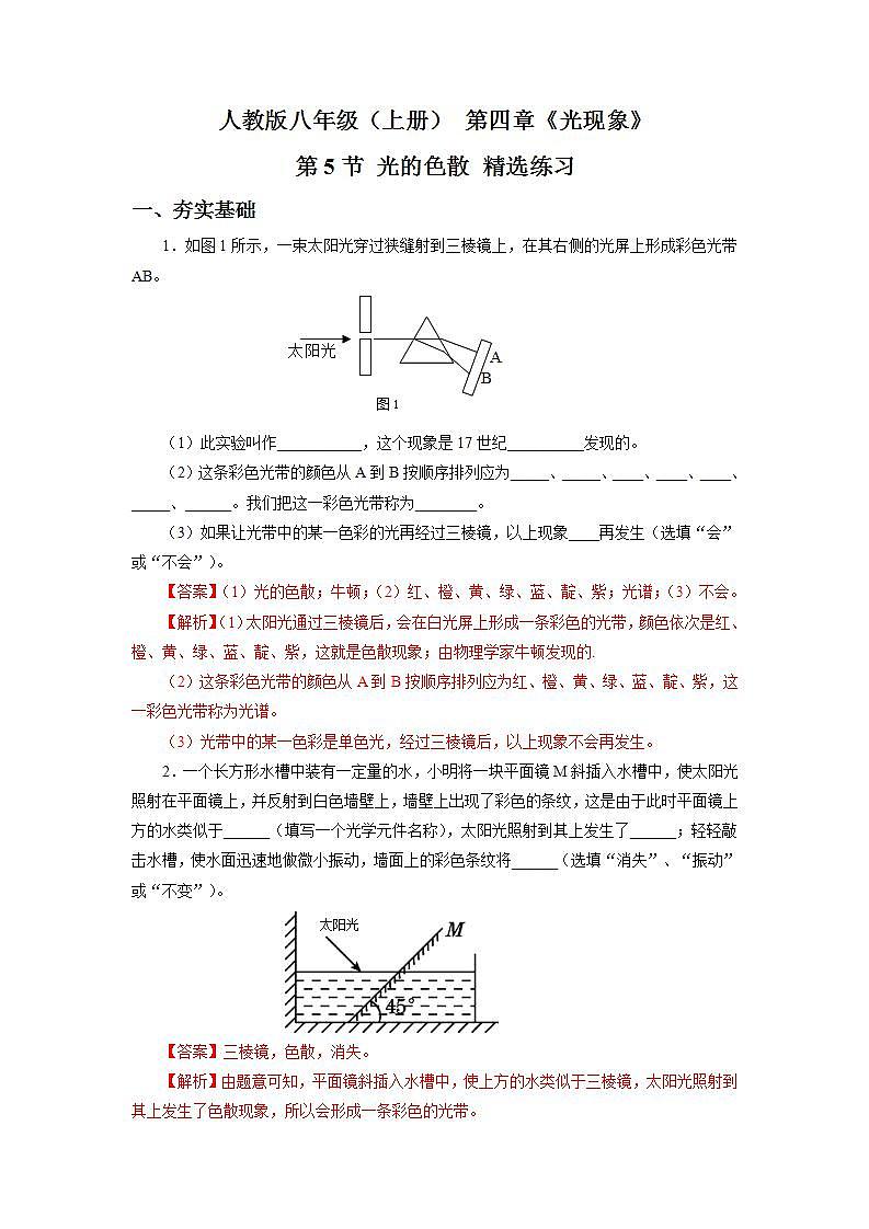 人教版八上物理 4.5 光的色散 课件+内嵌式视频+练习（原卷版+解析版）01