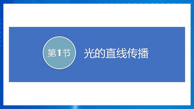 人教版八上物理 第四章《光现象 章节综合与测试》课件+内嵌式视频03