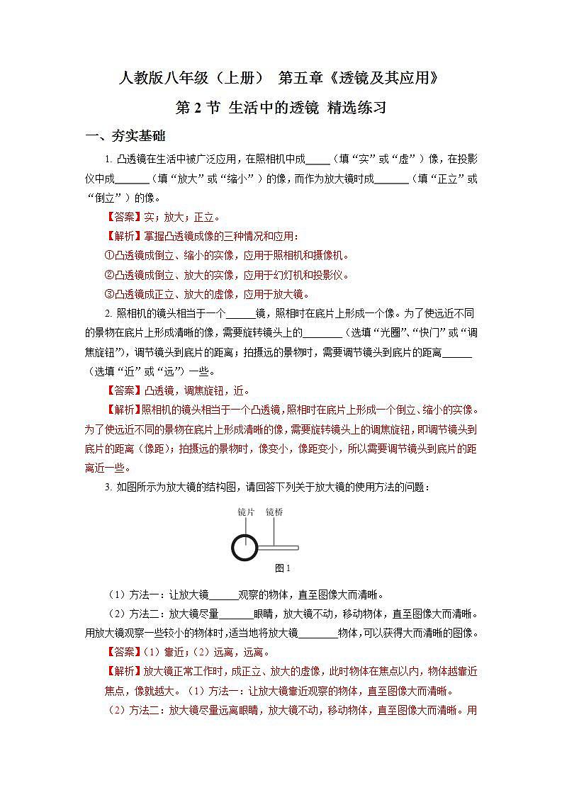 人教版八上物理 5.2 生活中的透镜 课件+内嵌式视频+练习（原卷版+解析版）01