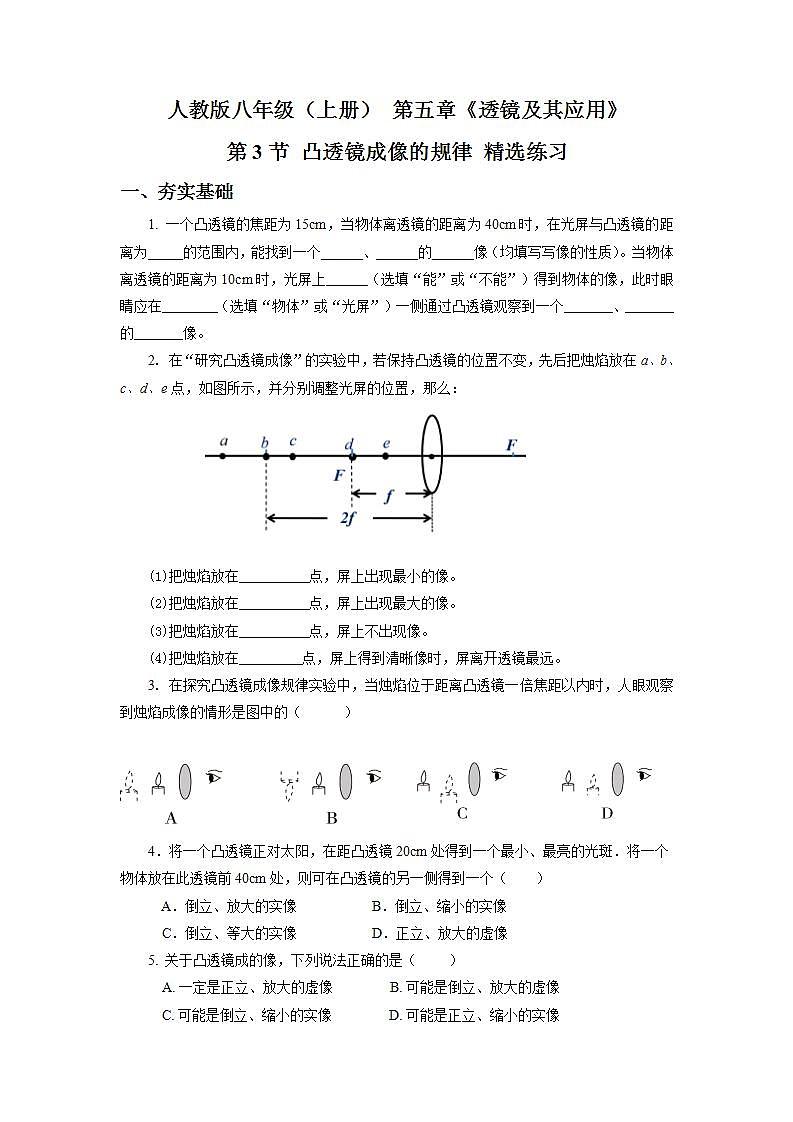 人教版八上物理 5.3 凸透镜成像的规律（精选练习）【原卷版】第1页
