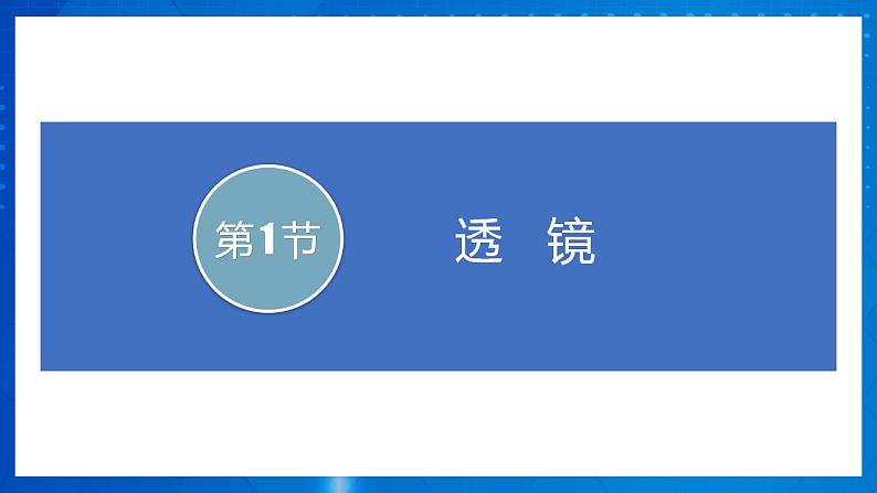 人教版八上物理 第五章《透镜及其应用 章节综合与测试》课件+内嵌式视频03