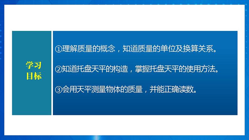 人教版八上物理 6.1 质量 课件+内嵌式视频+练习（原卷版+解析版）03