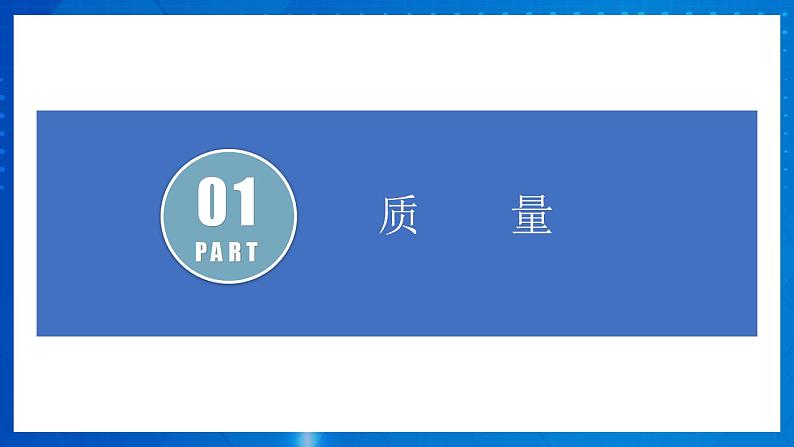 人教版八上物理 6.1 质量 课件+内嵌式视频+练习（原卷版+解析版）06