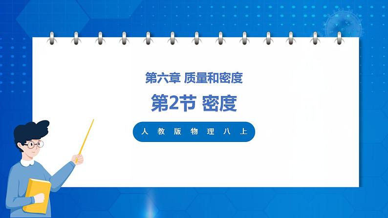 人教版八上物理 6.2 密度 课件+内嵌式视频+练习（原卷版+解析版）01