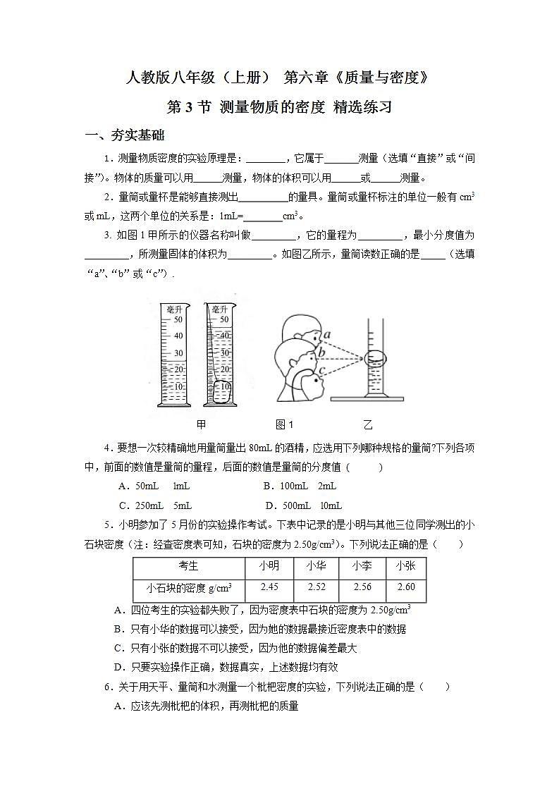 人教版八上物理 6.3 测量物质的密度 课件+内嵌式视频+练习（原卷版+解析版）01