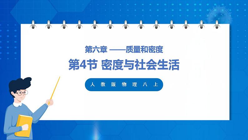 人教版八上物理 6.4  密度与社会生活 课件+内嵌式视频+练习（原卷版+解析版）01