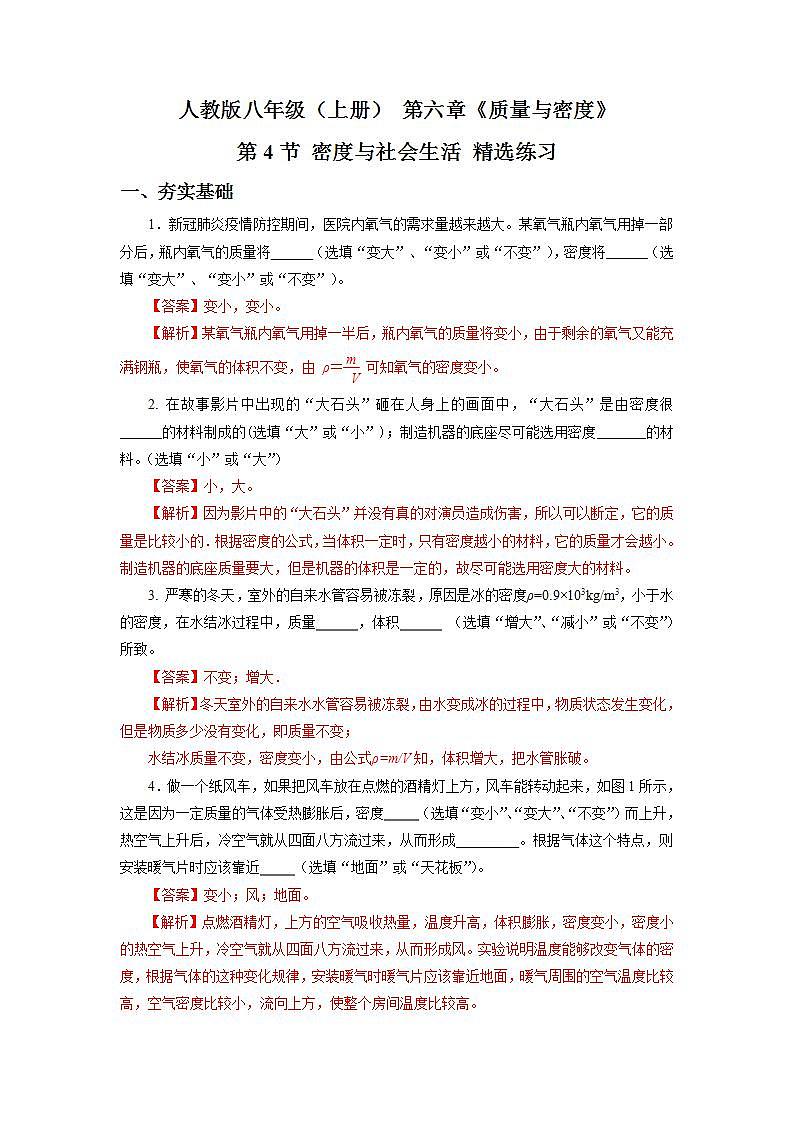 人教版八上物理 6.4  密度与社会生活 课件+内嵌式视频+练习（原卷版+解析版）01
