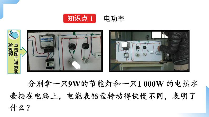 第十八章  第2节  电功率 课件+视频素材 人教物理九下05