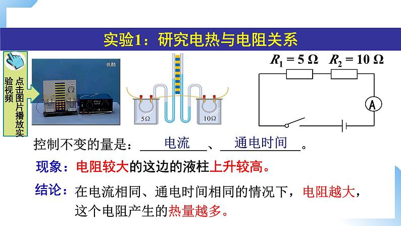 第十八章  第4节 焦耳定律 课件+视频素材 人教物理九下07