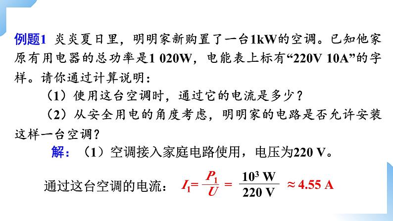 第十九章   第2节  家庭电路中电流过大的原因 课件+视频素材 人教物理九下06
