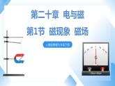 第二十章   第1节  磁现象 课件+视频素材 人教物理九下