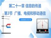 第二十一章　第3節(jié)  廣播、電視和移動(dòng)通信 課件+視頻素材 人教物理九下