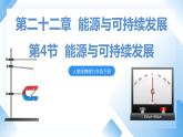 第二十二章 第4节  能源和可持续发展 课件+视频素材 人教物理九下