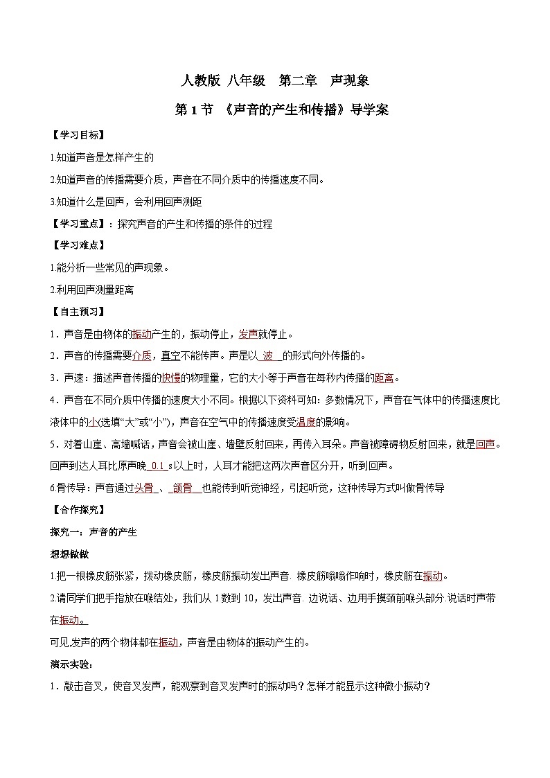 人教物理八上 2.1 声音的产生和传播 导学案 原卷+解析卷01