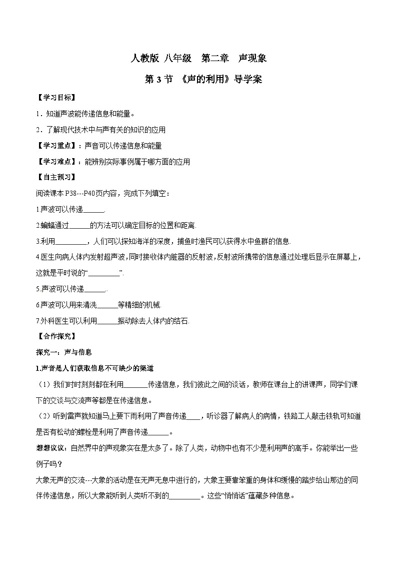 人教物理八上 2.3 声的利用 导学案 原卷+解析卷01