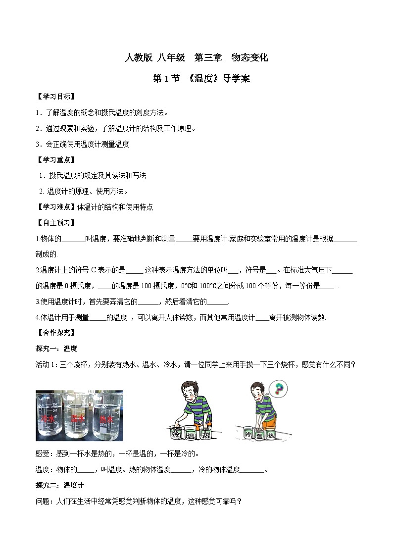 人教物理八上 3.1 温度 导学案 原卷+解析卷01