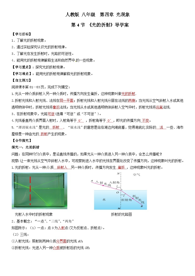 人教物理八上 4.4光的折射 导学案 原卷+解析卷01