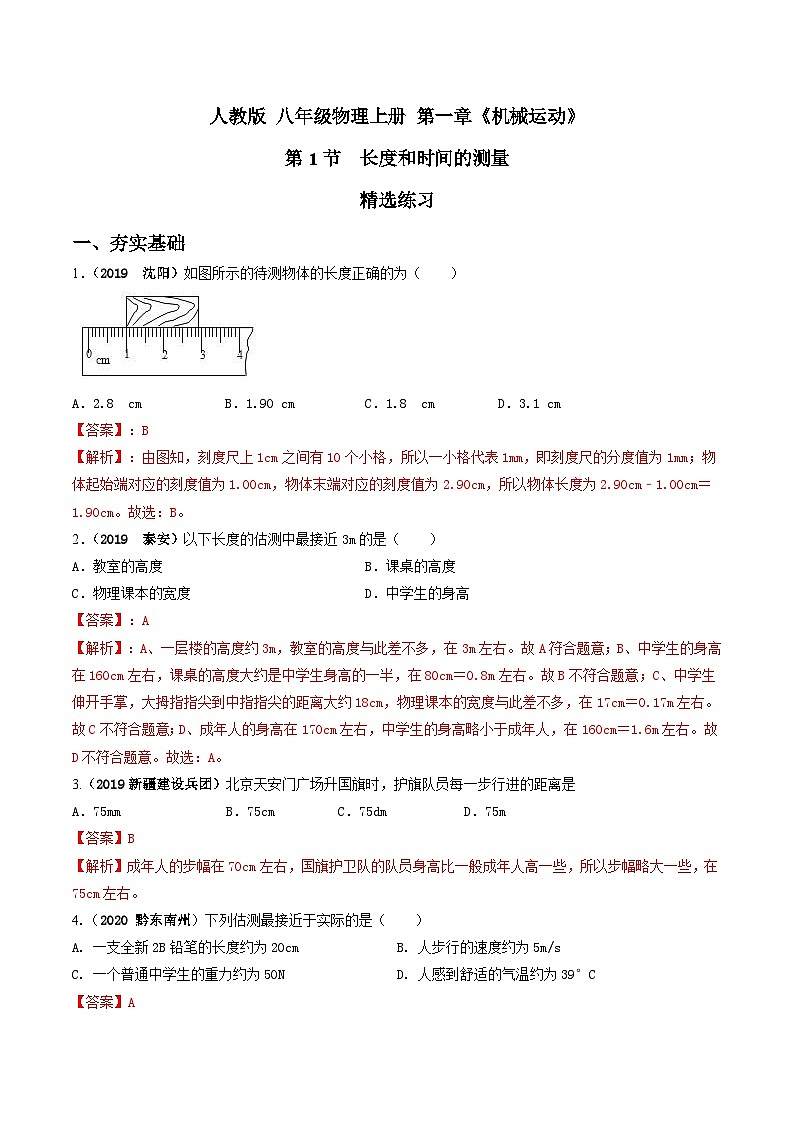 人教物理八上 1.1长度和时间的测量 练习 原卷+解析卷01