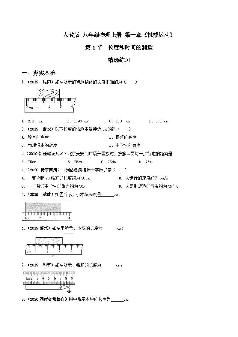 人教物理八上 1.1长度和时间的测量 练习 原卷+解析卷01