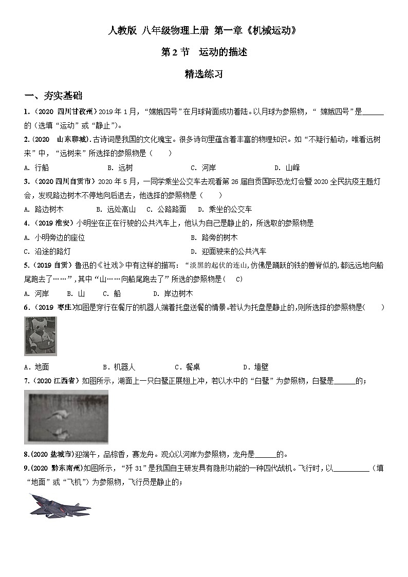 人教物理八上 1.2 运动的描述 练习 原卷+解析卷01