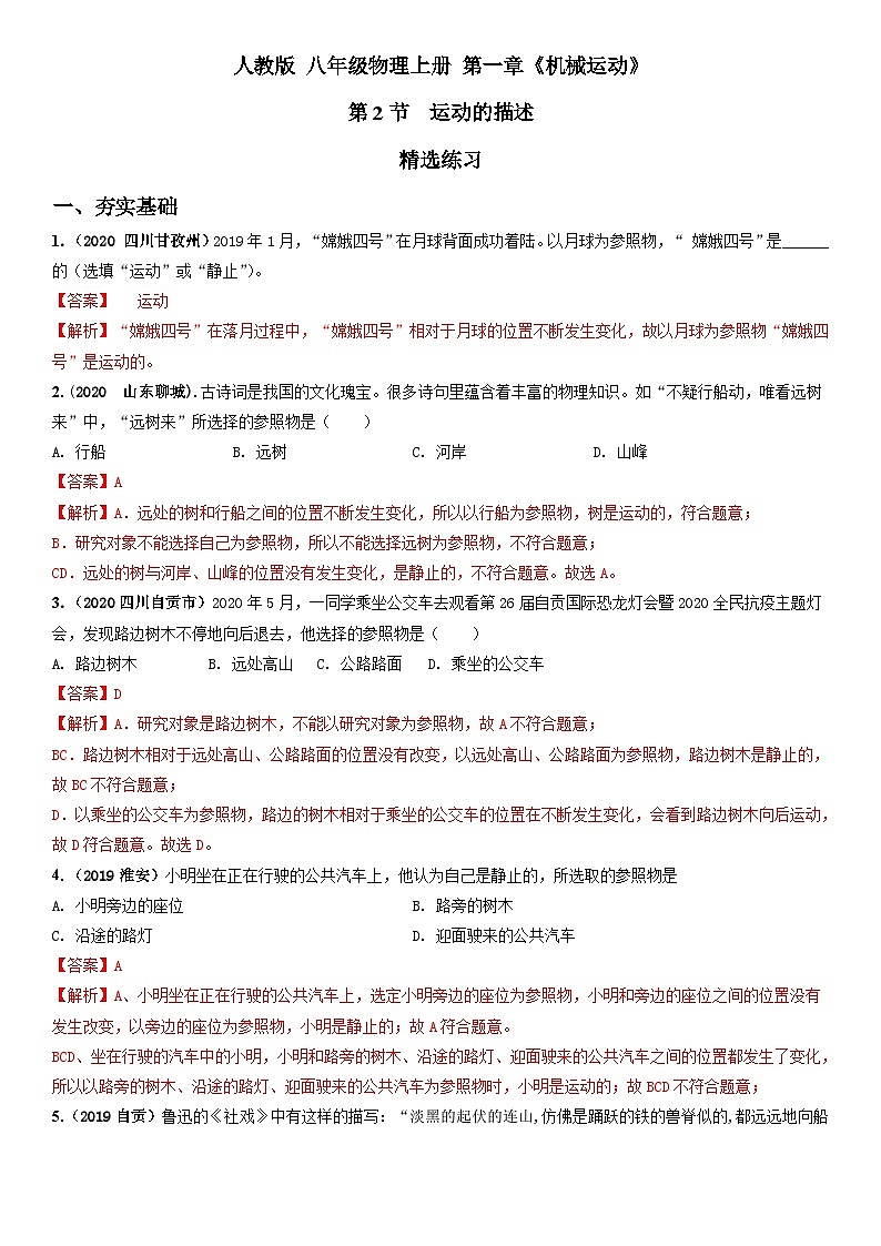 人教物理八上 1.2 运动的描述 练习 原卷+解析卷01