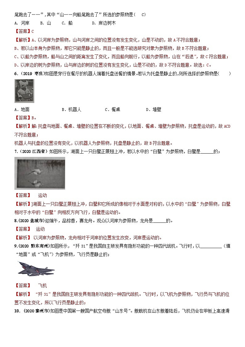 人教物理八上 1.2 运动的描述 练习 原卷+解析卷02