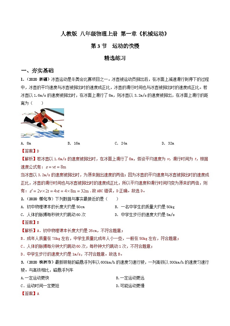 人教物理八上 1.3运动的快慢 练习 原卷+解析卷01
