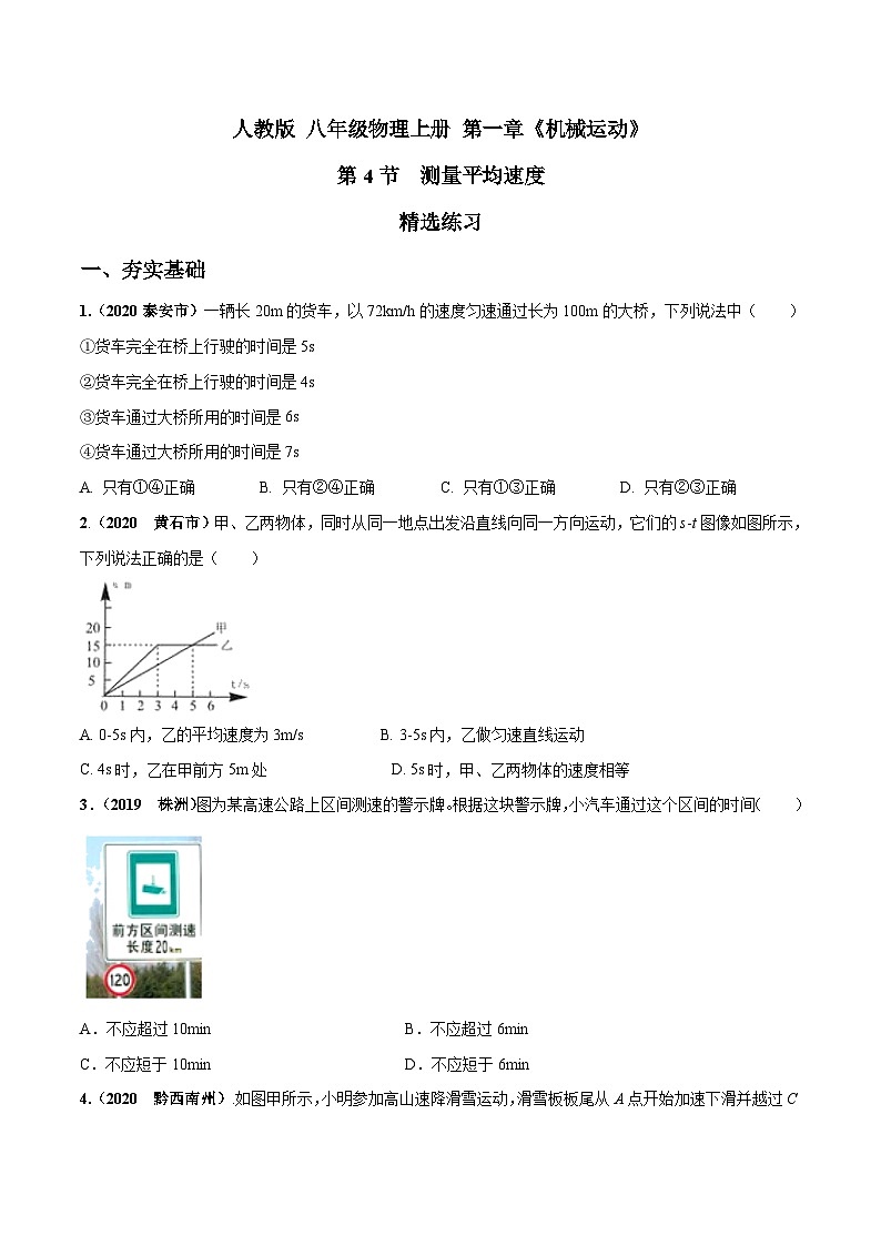 人教物理八上 1.4 测量平均速度 练习 原卷+解析卷01