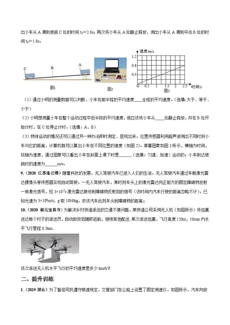 人教物理八上 1.4 测量平均速度 练习 原卷+解析卷03