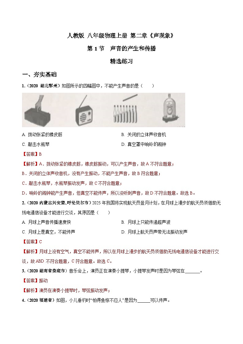 人教物理八上 2.1 声音的产生和传播 练习 原卷+解析卷01