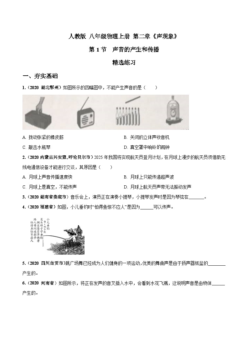 人教物理八上 2.1 声音的产生和传播 练习 原卷+解析卷01