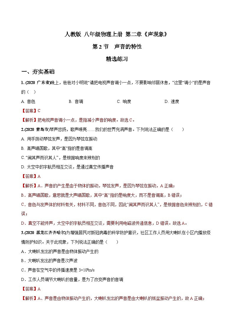 人教物理八上 2.2 声音的特性 练习 原卷+解析卷01